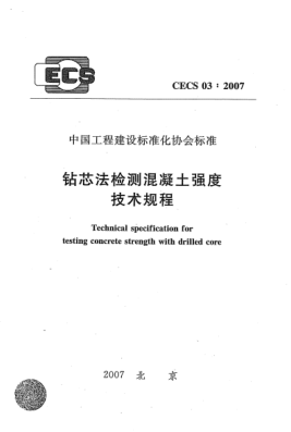 CECS 03-2007鉆芯法檢測混凝土強度技術(shù)規(guī)程
