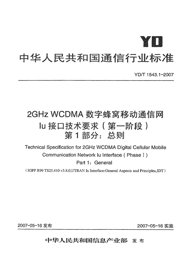 YD/T 1543.1-20072GHz WCDMA數(shù)字蜂窩移動通信網(wǎng)Iu接口技術(shù)要求(第一階段).第1部分:總則