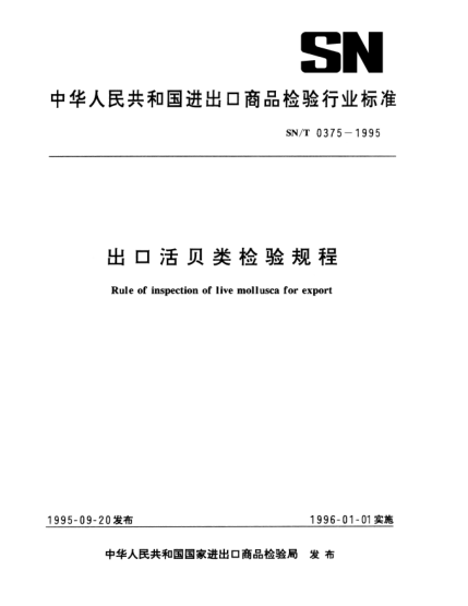 SN/T 0375-1995出口活貝類檢驗(yàn)規(guī)程Rule of inspection of live mollusca for export