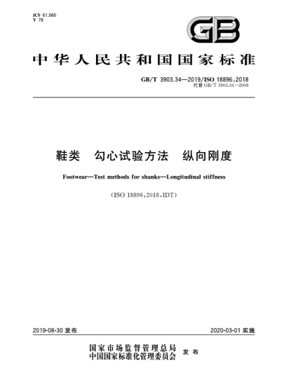 GB/T 3903.34-2019鞋類  勾心試驗方法  縱向剛度