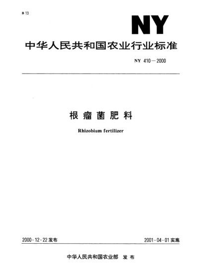 NY 410-2000根瘤菌肥料Rhizobium fertilizer