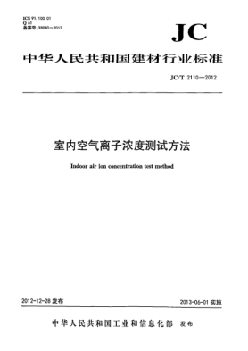 JC/T 2110-2012室內(nèi)空氣離子濃度測試方法
