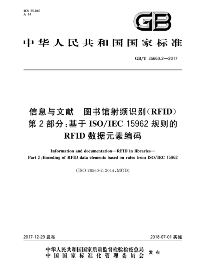 GB/T 35660.2-2017信息與文獻(xiàn)  圖書(shū)館射頻識(shí)別(RFID)  第2部分:基于ISO/IEC 15962規(guī)則的RFID數(shù)據(jù)元素編碼