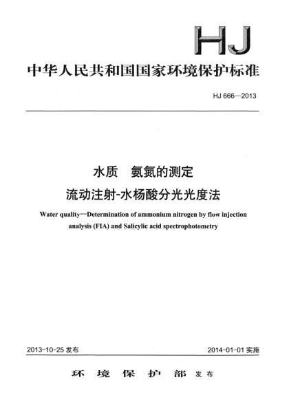 HJ 666-2013水質(zhì) 氨氮的測定 流動注射-水楊酸分光光度法