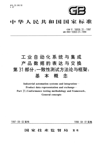 GB/T 16656.31-1997工業(yè)自動化系統(tǒng)與集成  產(chǎn)品數(shù)據(jù)的表達與交換  第31部分;一致性測試方法論與框架: 基本概念I(lǐng)ndustrial automation systems and integration--Product data representation and exchange--Part 31: Conformance testing methodology and framework: General concepts