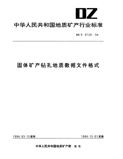 DZ/T 0126-1994固體礦產(chǎn)鉆孔地質數(shù)據(jù)文件格式