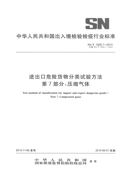 SN/T 1828.7-2013進出口危險貨物分類試驗方法 第7部分:壓縮氣體
