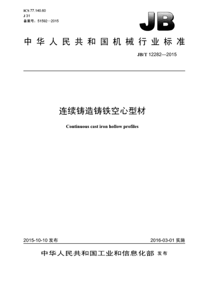 JB/T 12282-2015連續(xù)鑄造鑄鐵空心型材