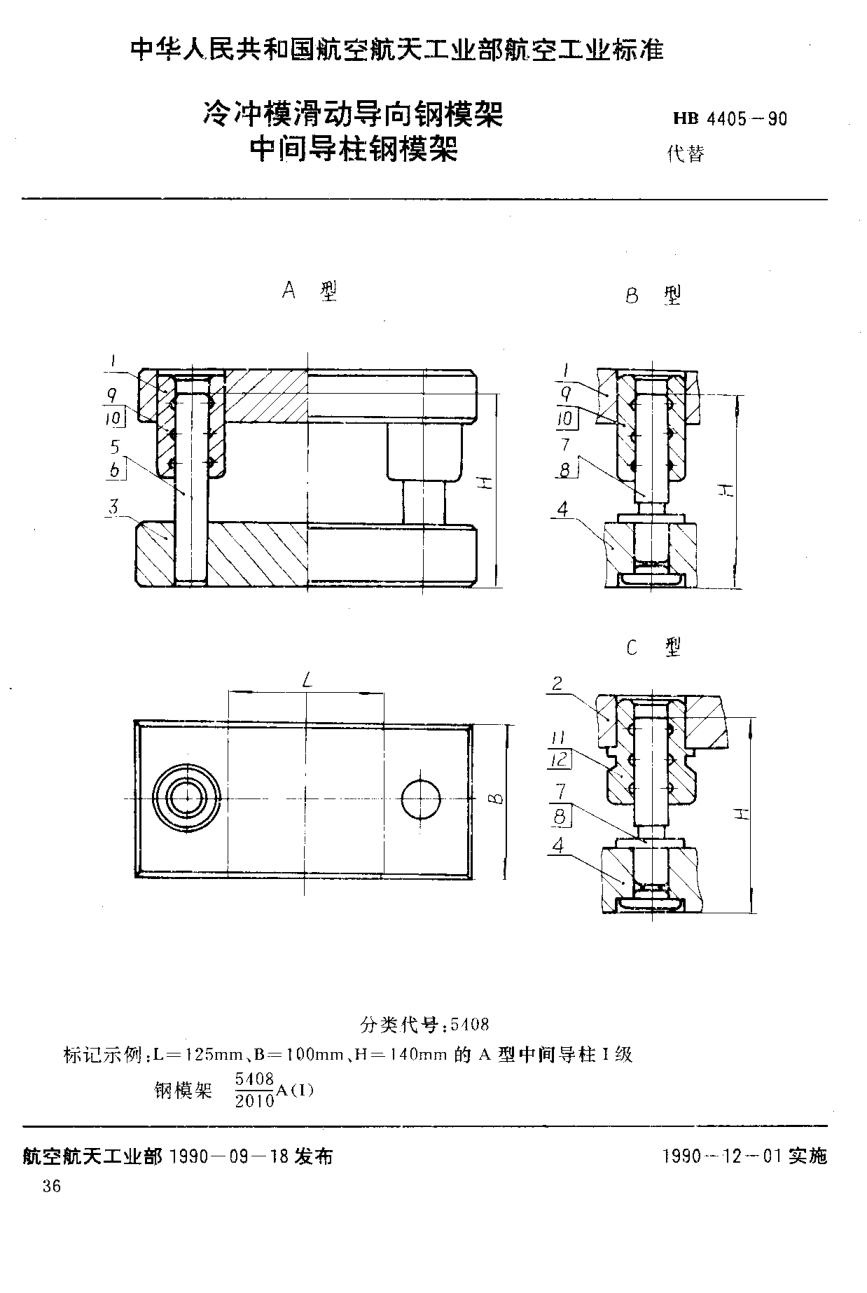 HB 4405-1990冷沖模滑動導(dǎo)向鋼模架 中間導(dǎo)柱鋼模架