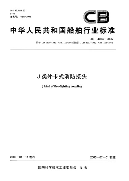 CB/T 4034-2005J類外卡式消防接頭