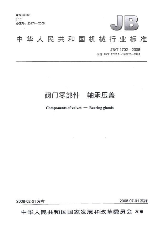 JB/T 1702-2008閥門零部件 軸承壓蓋