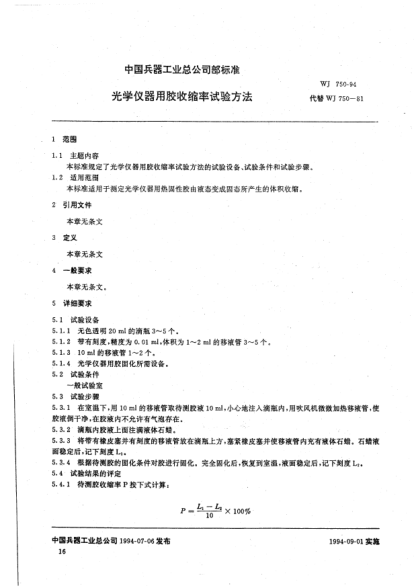 WJ 750-1994光學(xué)儀器用膠收縮率試驗方法