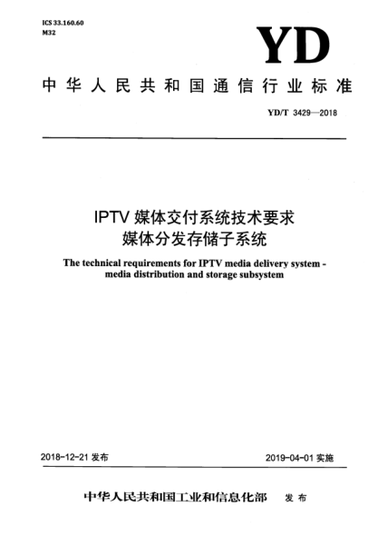 YD/T 3429-2018IPTV媒體交付系統(tǒng)技術(shù)要求  媒體分發(fā)存儲(chǔ)子系統(tǒng)