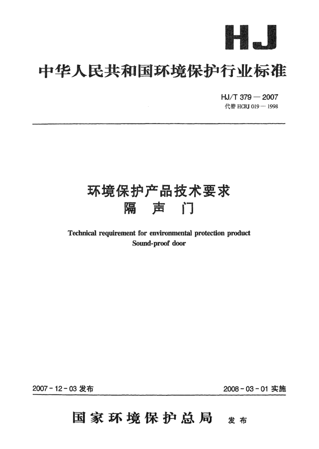 HJ/T 379-2007環(huán)境保護(hù)產(chǎn)品技術(shù)要求.隔聲門