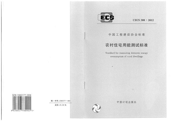 CECS 308-2012農(nóng)村住宅用能測試標(biāo)準(zhǔn)