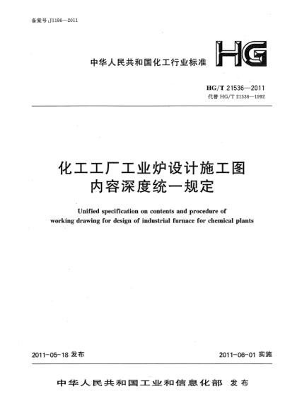HG/T 21536-2011化工工廠工業(yè)爐設(shè)計施工圖內(nèi)容深度統(tǒng)一規(guī)定
