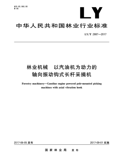 LY/T 2887-2017林業(yè)機(jī)械  以汽油機(jī)為動(dòng)力的軸向振動(dòng)鉤式長桿采摘機(jī)Forestry machinery—Gasoline engine powered pole-mounted picking machines with axial vibration hook