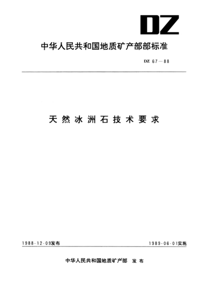 DZ 67-1988天然冰洲石技術(shù)要求