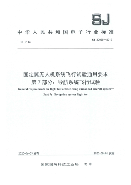 SJ 30055-2019固定翼無人機系統(tǒng)飛行試驗通用要求  第7部分:導(dǎo)航系統(tǒng)飛行試驗