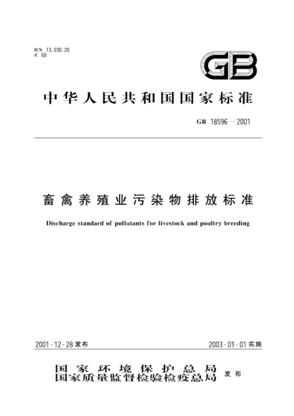 GB 18596-2001畜禽養(yǎng)殖業(yè)污染物排放標(biāo)準(zhǔn)Discharge standard of pollutants for livestock and poultry breeding