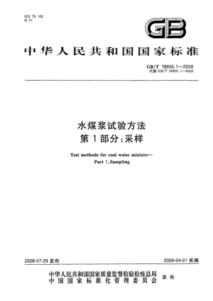 GB/T 18856.1-2008水煤漿試驗(yàn)方法.第1部分: 采樣