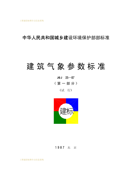 JGJ 35-1987(第一部分)建筑氣象參數(shù)標(biāo)準(zhǔn)(第一部分)