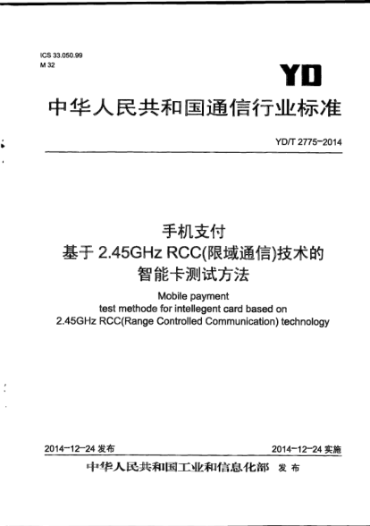 YD/T 2775-2014手機(jī)支付  基于2.45GHz RCC(限域通信)技術(shù)的智能卡測(cè)試方法