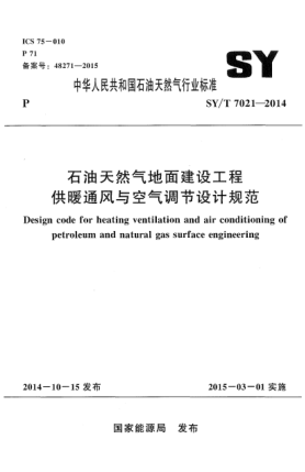 SY/T 7021-2014石油天然氣地面建設工程 供暖通風與空氣調(diào)節(jié)設計規(guī)范