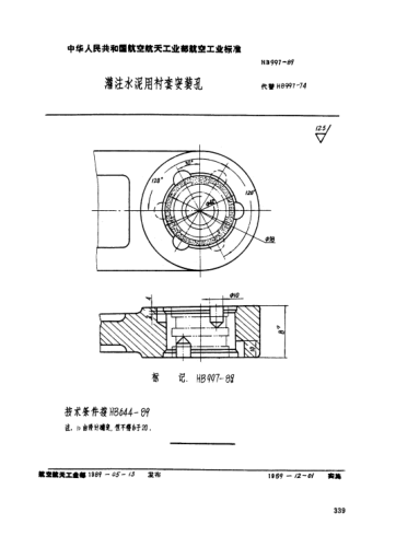 HB 997-1989灌注水泥用襯套安裝孔