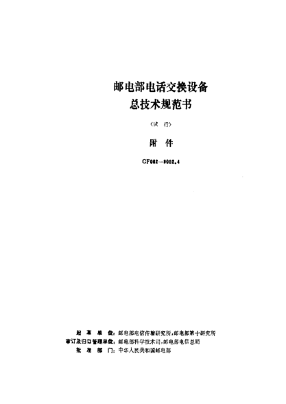 GF 002-9002.4-1991郵電部電話交換設(shè)備總技術(shù)規(guī)范書(shū)(試行)附件