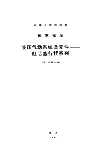 GB/T 2349-1980液壓氣動(dòng)系統(tǒng)及元件  缸活塞行程系列