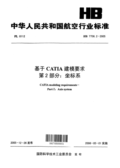 HB 7756.2-2005基于CATIA建模要求 第2部分：坐標(biāo)系