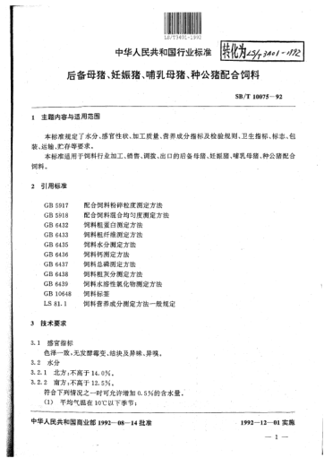 LS/T 3401-1992后備母豬、妊娠豬、哺乳母豬、種公豬配合飼料