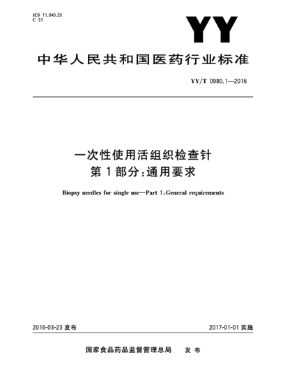 YY/T 0980.1-2016一次性使用活組織檢查針 第1部分:通用要求
