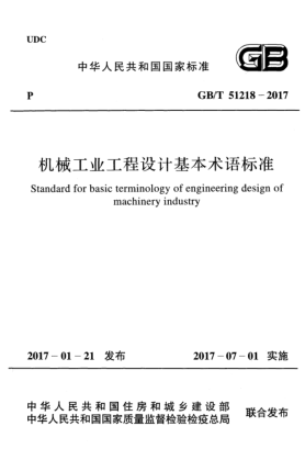 GB/T 51218-2017機(jī)械工業(yè)工程設(shè)計(jì)基本術(shù)語(yǔ)標(biāo)準(zhǔn)