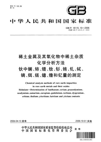 GB/T 18115.10-2006稀土金屬及其氧化物中稀土雜質(zhì)化學(xué)分析方法.鈥中鑭、鈰、鐠、釹、釤、銪、釓、鋱、鏑、鉺、銩、鐿、镥和釔量的測定Chemical analysis methods of rare earth impurities in rare earth metals and their oxides Holmium—Determination of lanthanum,cerium,praseodymium,neodymium,samarium,europium,gadolinium,