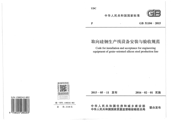 GB 51104-2015取向硅鋼生產線設備安裝與驗收規(guī)范