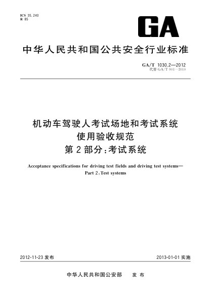 GA/T 1030.2-2012機(jī)動(dòng)車駕駛?cè)丝荚噲?chǎng)地和考試系統(tǒng)使用驗(yàn)收規(guī)范.第2部分：考試系統(tǒng)