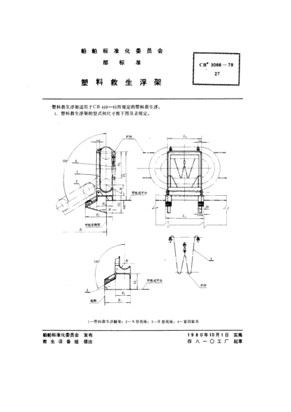 CB* 3066-1979塑料救生浮架