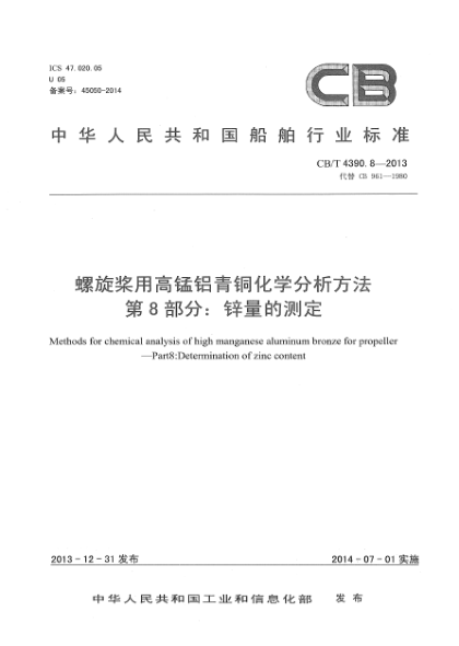 CB/T 4390.8-2013螺旋槳用高錳鋁青銅化學(xué)分析方法  第8部分:鋅量的測(cè)定