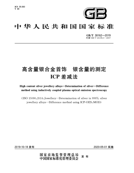 GB/T 38162-2019高含量銀合金首飾  銀含量的測(cè)定  ICP差減法