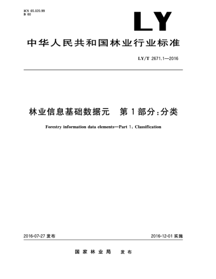 LY/T 2671.1-2016林業(yè)信息基礎(chǔ)數(shù)據(jù)元  第1部分:分類