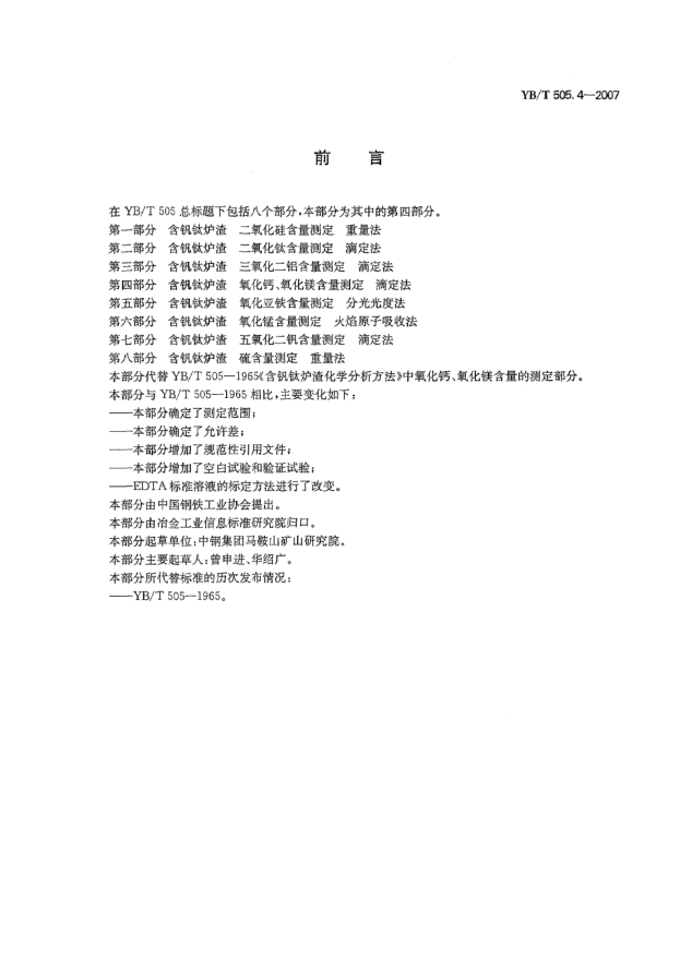 YB/T 505.4-2007含釩鈦爐渣氧化鈣、氧化鎂含量測(cè)定滴定法