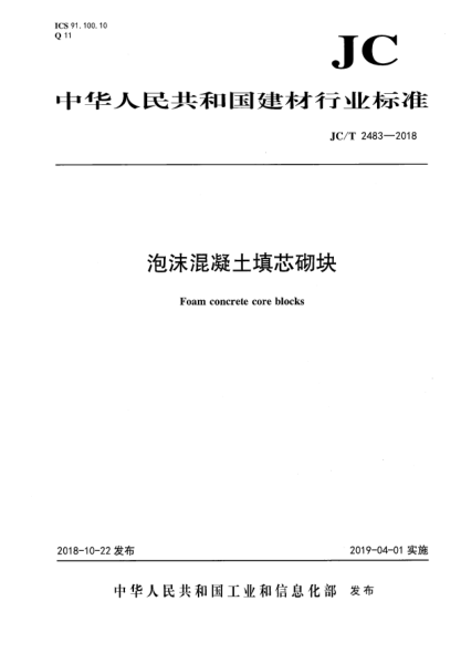 JC/T 2483-2018泡沫混凝土填芯砌塊
