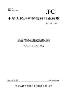 JC/T 2079-2011建筑用彈性質(zhì)感涂層材料Elastomeric stucco for building