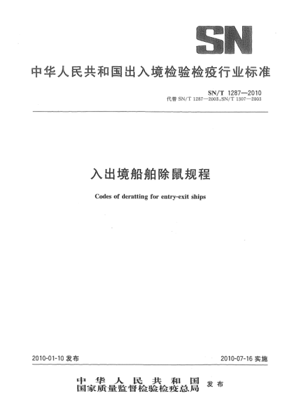 SN/T 1287-2010入出境船舶除鼠規(guī)程Codes of deratting for entry-exit ships