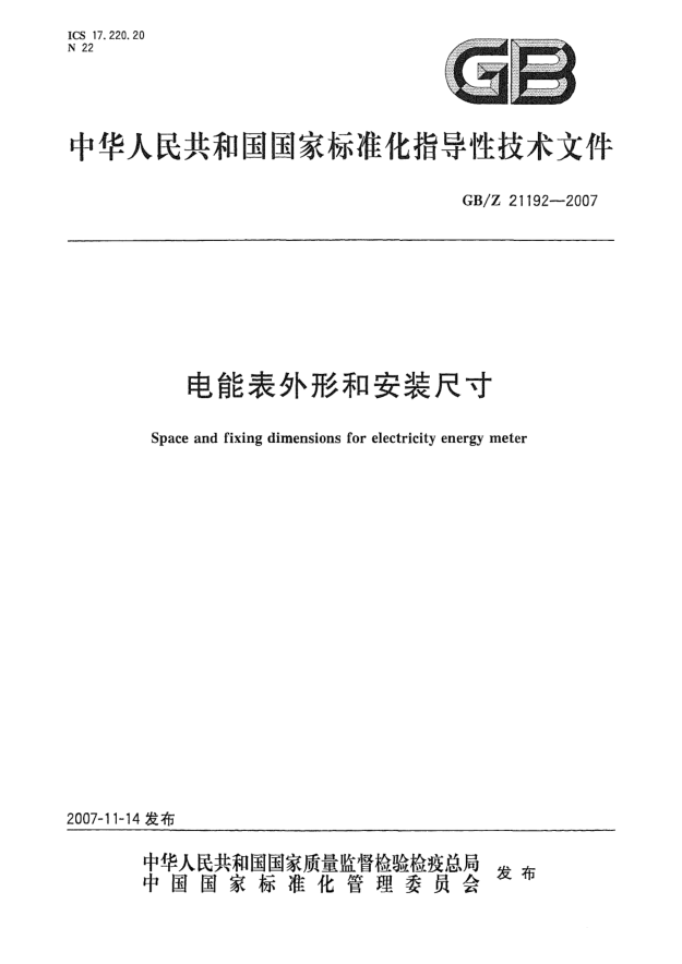 GB/Z 21192-2007電能表外形和安裝尺寸
