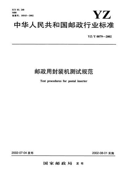 YZ/T 0079-2002郵政用封裝機(jī)測(cè)試規(guī)范Test procedures for postal inserter