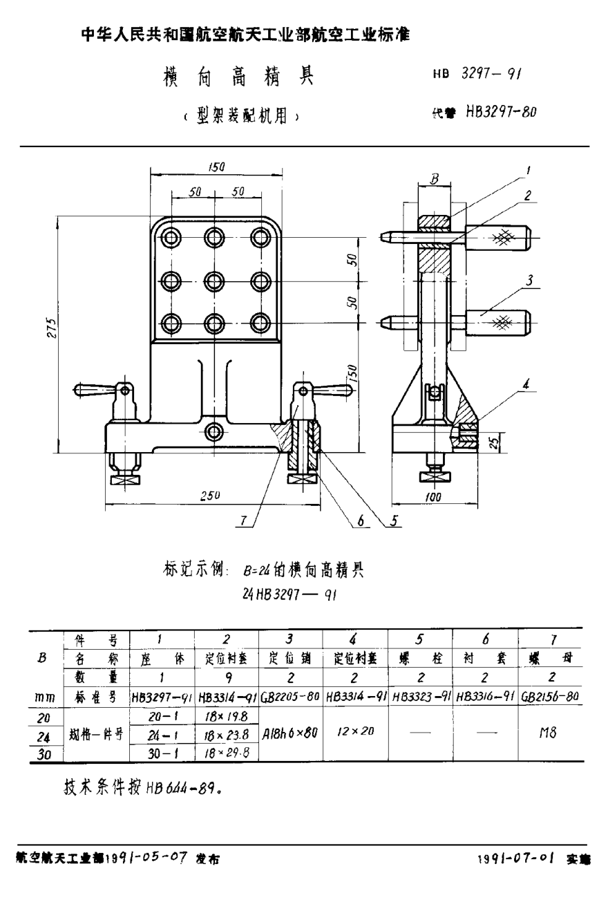 HB 3297-1991橫向高精具（型架裝配機用）