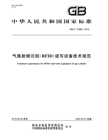 GB/T 37886-2019氣瓶射頻識(shí)別(RFID)讀寫(xiě)設(shè)備技術(shù)規(guī)范
